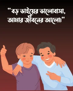 ভালোবাসার আরেক নাম বড় ভাই ও পিক (3)