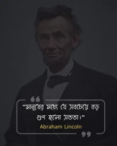 মনুষ্যত্ব নিয়ে উক্তি-Abraham Lincoln