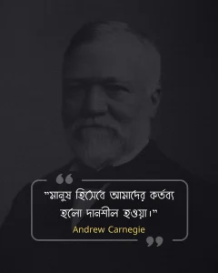 মনুষ্যত্ব নিয়ে উক্তি -Andrew Carnegie