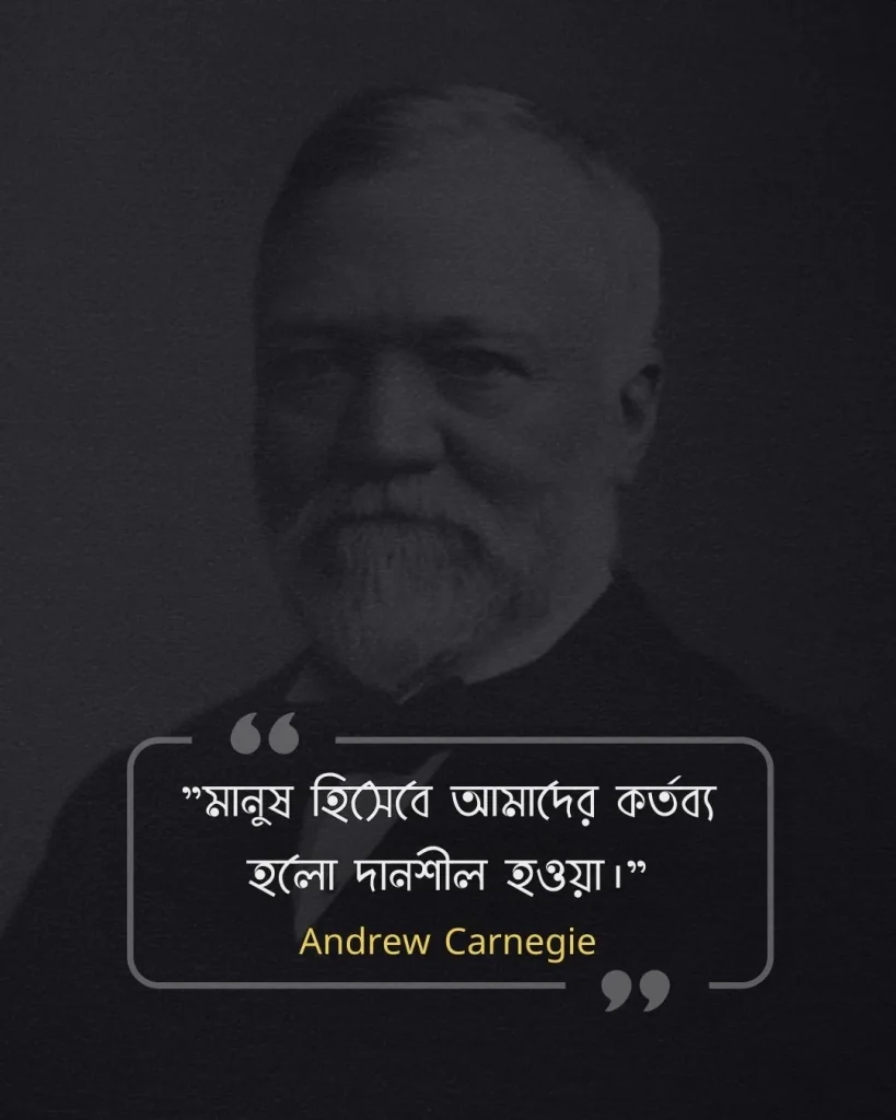 মনুষ্যত্ব নিয়ে উক্তি -Andrew Carnegie