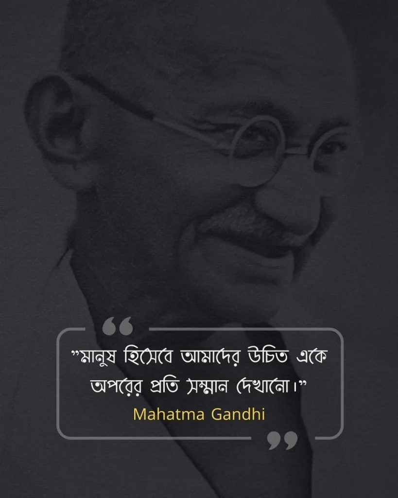 মনুষ্যত্ব নিয়ে উক্তি -Mahatma Gandhi