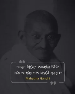 মনুষ্যত্ব নিয়ে উক্তি -Mahatma Gandhi মানুষ হিসেবে আমাদের উচিত একে অপরের প্রতি বিশ্বাসী হওয়া