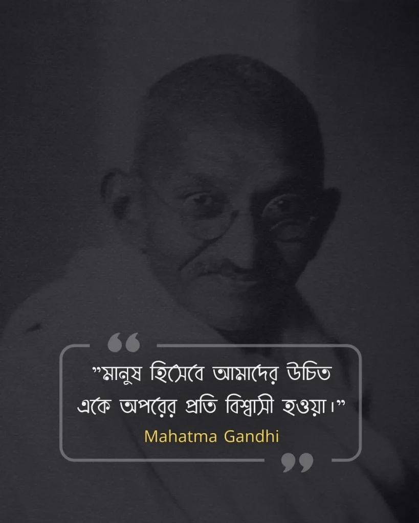 মনুষ্যত্ব নিয়ে উক্তি -Mahatma Gandhi মানুষ হিসেবে আমাদের উচিত একে অপরের প্রতি বিশ্বাসী হওয়া