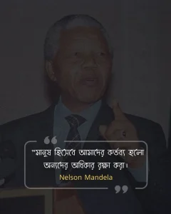 মনুষ্যত্ব নিয়ে উক্তি -Nelson Mandela - মানুষ হিসেবে আমাদের কর্তব্য হলো অন্যদের অধিকার রক্ষা করা