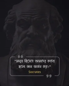 মনুষ্যত্ব নিয়ে উক্তি -Socrates