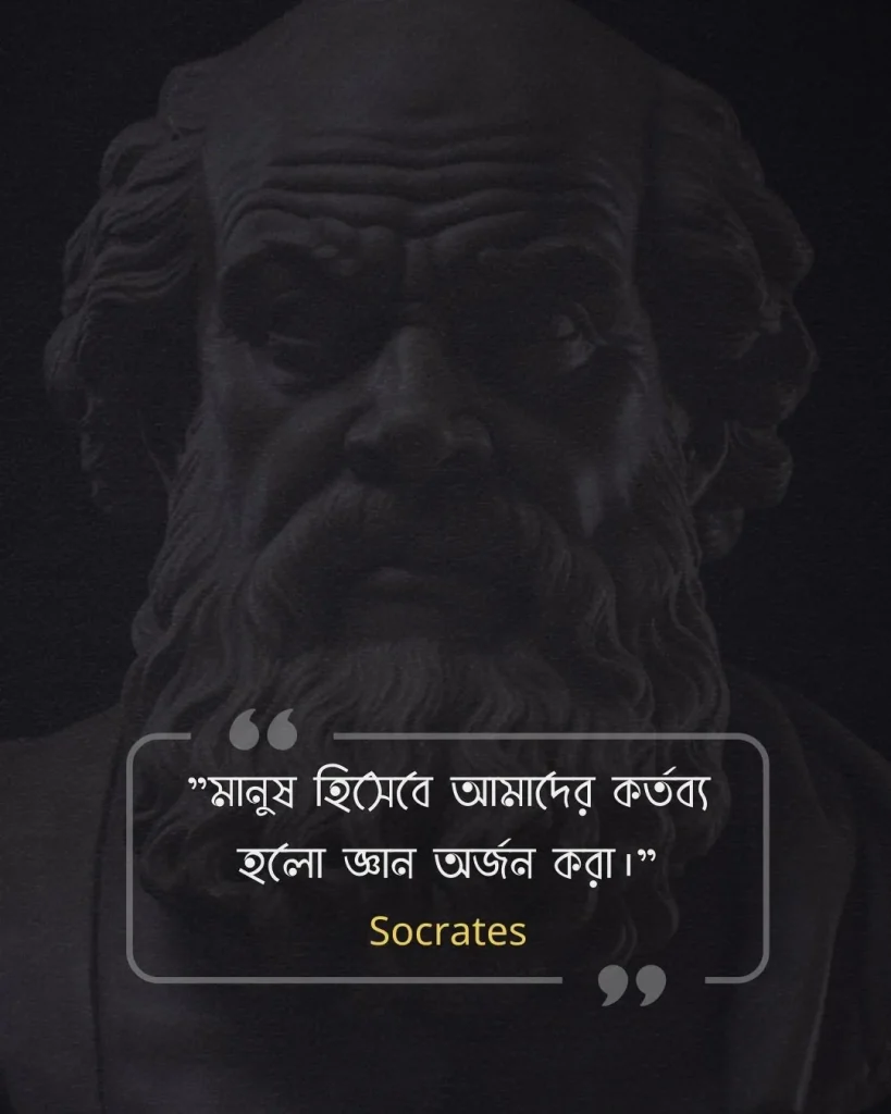 মনুষ্যত্ব নিয়ে উক্তি -Socrates
