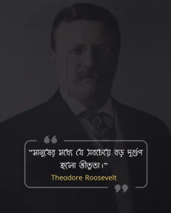 মনুষ্যত্ব নিয়ে উক্তি -Theodore Roosevelt