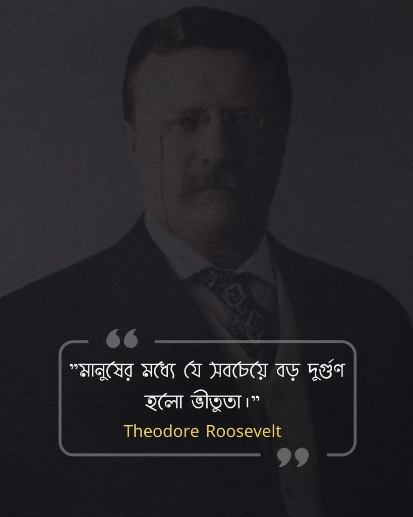 মনুষ্যত্ব নিয়ে উক্তি -Theodore Roosevelt