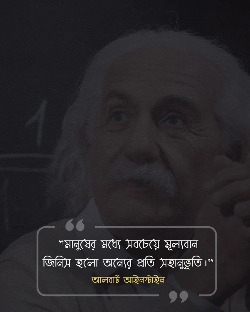 মনুষ্যত্ব নিয়ে উক্তি - আলবার্ট আইনস্টাইন