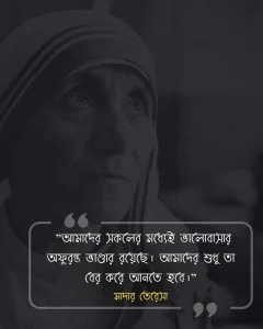 মনুষ্যত্ব নিয়ে উক্তি-মাদার তেরেসা