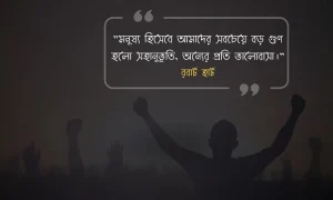 মনুষ্যত্ব নিয়ে উক্তি রবার্ট হার্ট