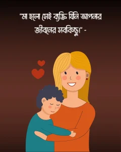 মা নিয়ে উক্তি ও ছবি 5