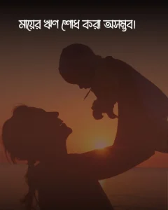 মা নিয়ে কিছু কথা ও ছবি 3