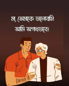 মাকে নিয়ে ক্যাপশন ও ছবি 5