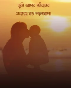 মাকে নিয়ে স্ট্যাটাস ও ছবি ৬
