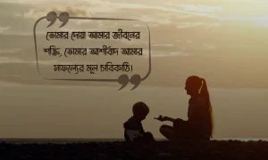মাকে নিয়ে স্ট্যাটাস,ক্যাপশন উক্তি ও ছবি