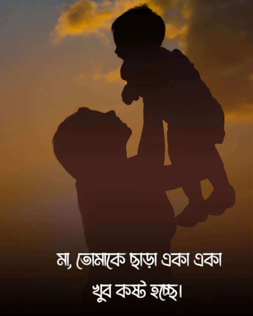 মাকে মিস করা নিয়ে স্ট্যাটাস ও ছবি