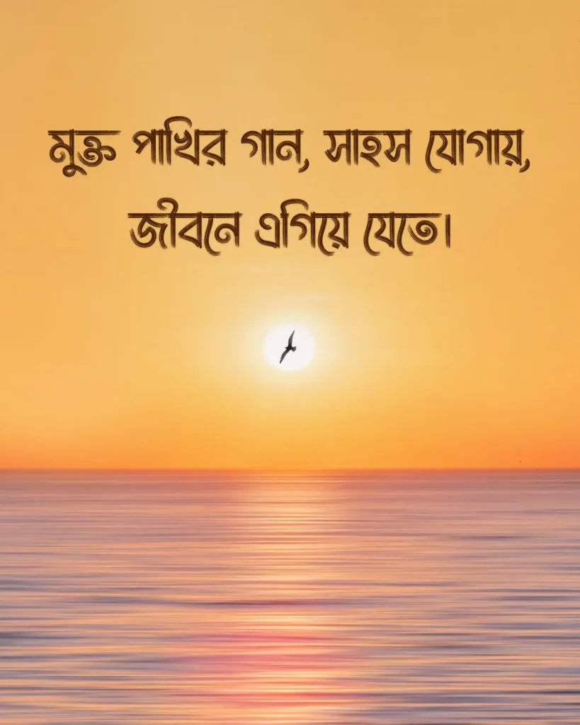 মুক্ত পাখি নিয়ে ক্যাপশন সাথে ছবি