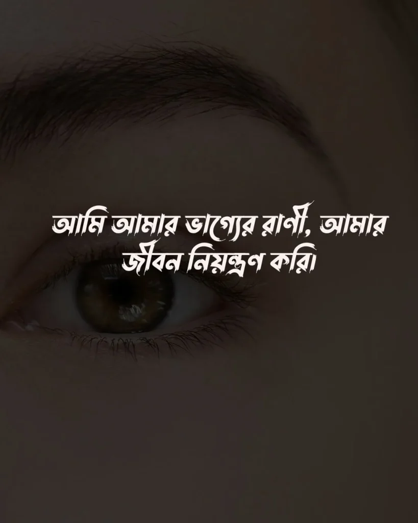 মেয়েদের অ্যাটিটিউড ক্যাপশন ও ছবি 1