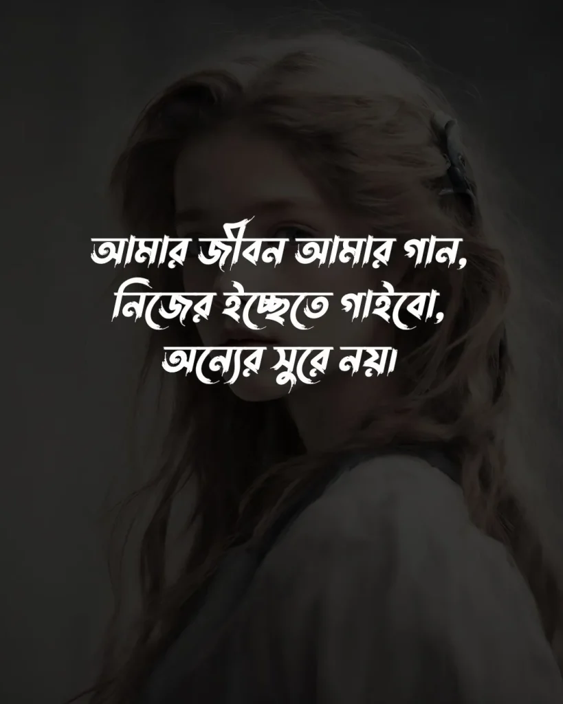 মেয়েদের অ্যাটিটিউড স্ট্যাটাস ও ছবি 7