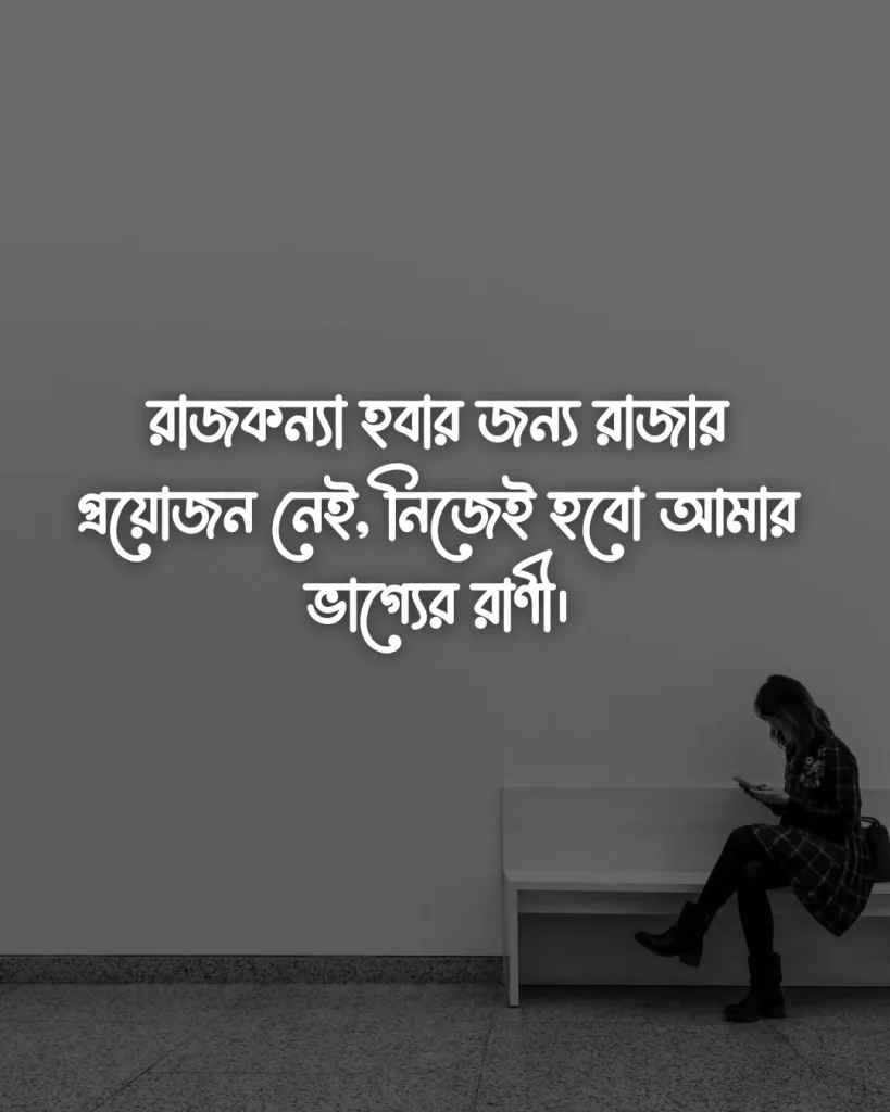 মেয়েদের অ্যাটিটিউড স্ট্যাটাস ও ছবি ১