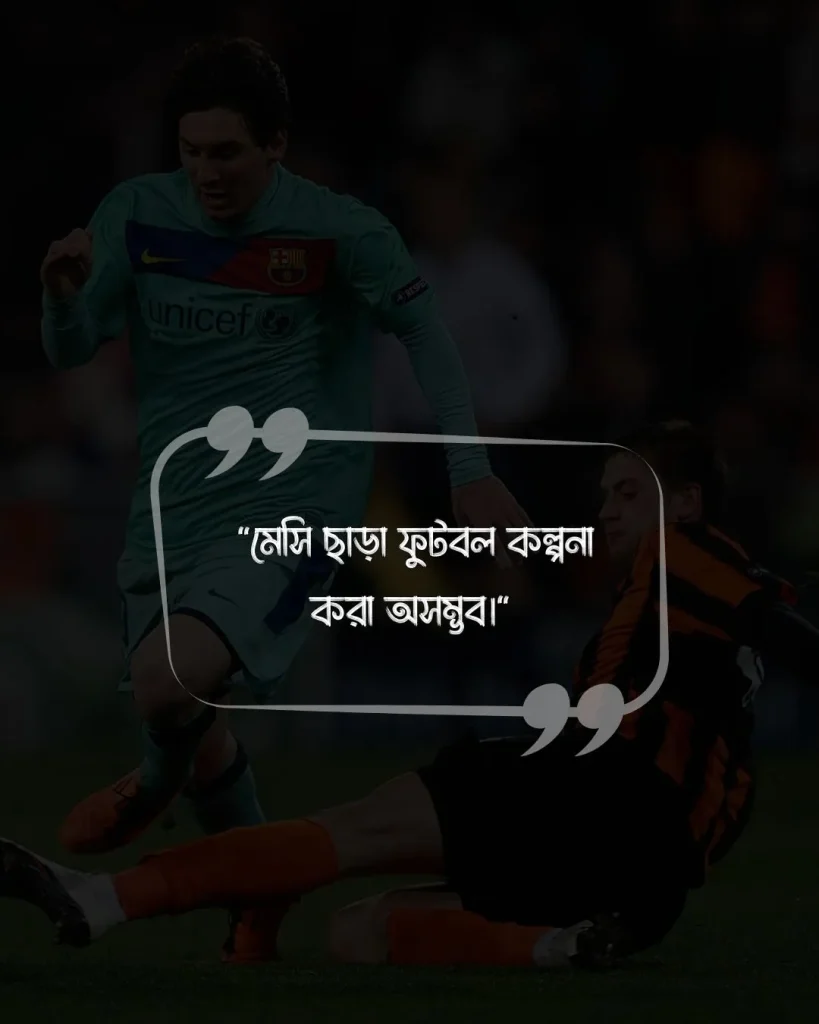 মেসিকে নিয়ে ফেসবুক স্ট্যাটাস ও ছবি 1