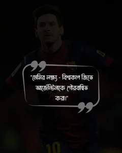 মেসিকে নিয়ে ফেসবুক স্ট্যাটাস ও ছবি 2 (1)