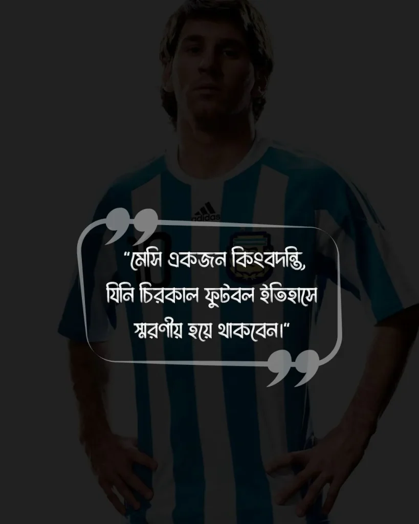 মেসিকে নিয়ে ফেসবুক স্ট্যাটাস ও ছবি 2