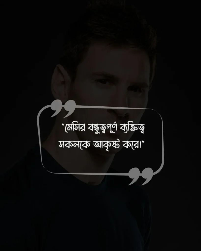 মেসিকে নিয়ে ফেসবুক স্ট্যাটাস ও ছবি 3