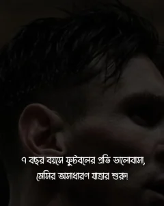 মেসিকে নিয়ে স্ট্যাটাস ও ছবি 4