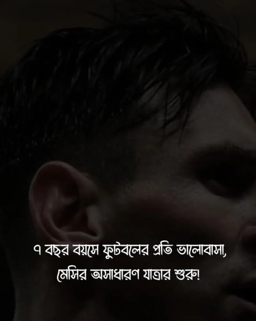 মেসিকে নিয়ে স্ট্যাটাস ও ছবি 4