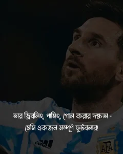 মেসিকে নিয়ে স্ট্যাটাস ও ছবি ১