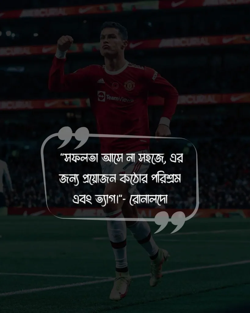 রোনালদোকে নিয়ে উক্তি ও ছবি 1
