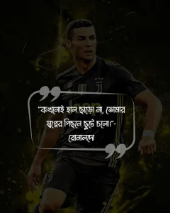 রোনালদোকে নিয়ে উক্তি ও ছবি 2