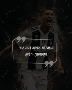রোনালদোকে নিয়ে উক্তি ও ছবি 3