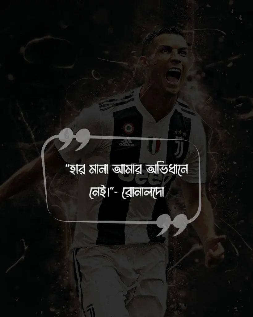 রোনালদোকে নিয়ে উক্তি ও ছবি 3