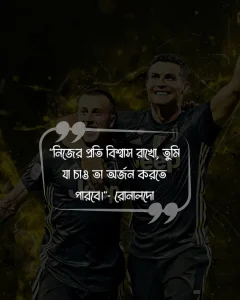 রোনালদোকে নিয়ে উক্তি ও ছবি 4
