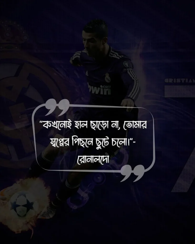 রোনালদোকে নিয়ে উক্তি ও ছবি 5