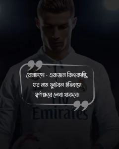 রোনালদোকে নিয়ে ক্যাপশন ও ছবি 4 (1)