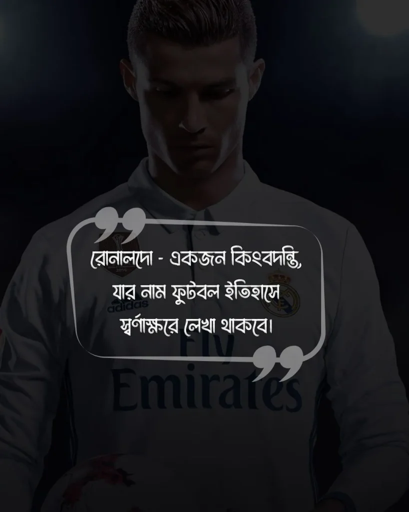 রোনালদোকে নিয়ে ক্যাপশন ও ছবি 4 (1)