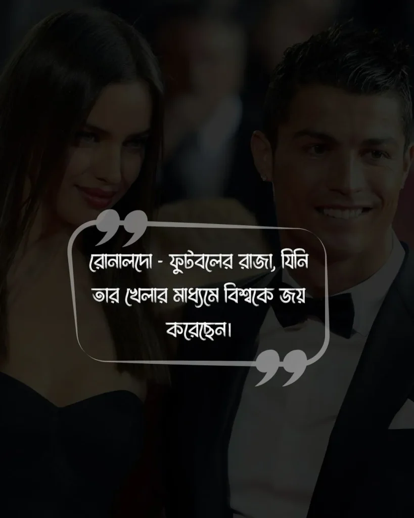 রোনালদোকে নিয়ে ক্যাপশন ও ছবি 4