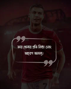 রোনালদোকে নিয়ে ফেসবুক স্ট্যাটাস ও ছবি 1