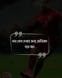রোনালদোকে নিয়ে ফেসবুক স্ট্যাটাস ও ছবি 3