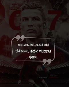 রোনালদোকে নিয়ে ফেসবুক স্ট্যাটাস ও ছবি 4