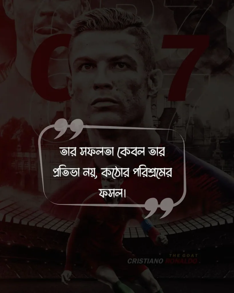 রোনালদোকে নিয়ে ফেসবুক স্ট্যাটাস ও ছবি 4