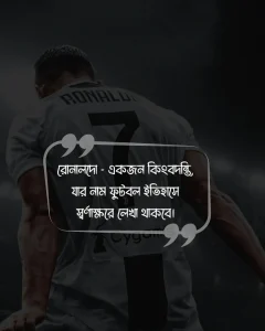 রোনালদোকে নিয়ে ফেসবুক স্ট্যাটাস ও ছবি 5 (1)