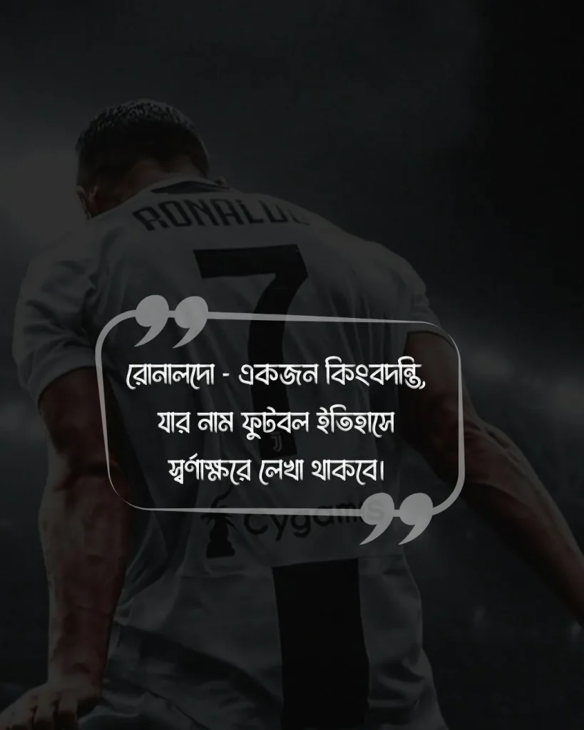 রোনালদোকে নিয়ে ফেসবুক স্ট্যাটাস ও ছবি 5 (1)