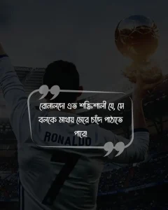 84. রোনালদো এত শক্তিশালী যে, সে বলকে মাথায় মেরে চাঁদে পাঠাতে পারে!