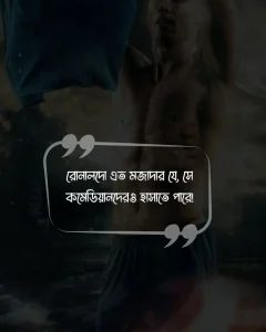 রোনালদোকে নিয়ে মজারফানি কিছু স্ট্যাটাস ও ছবি (1)