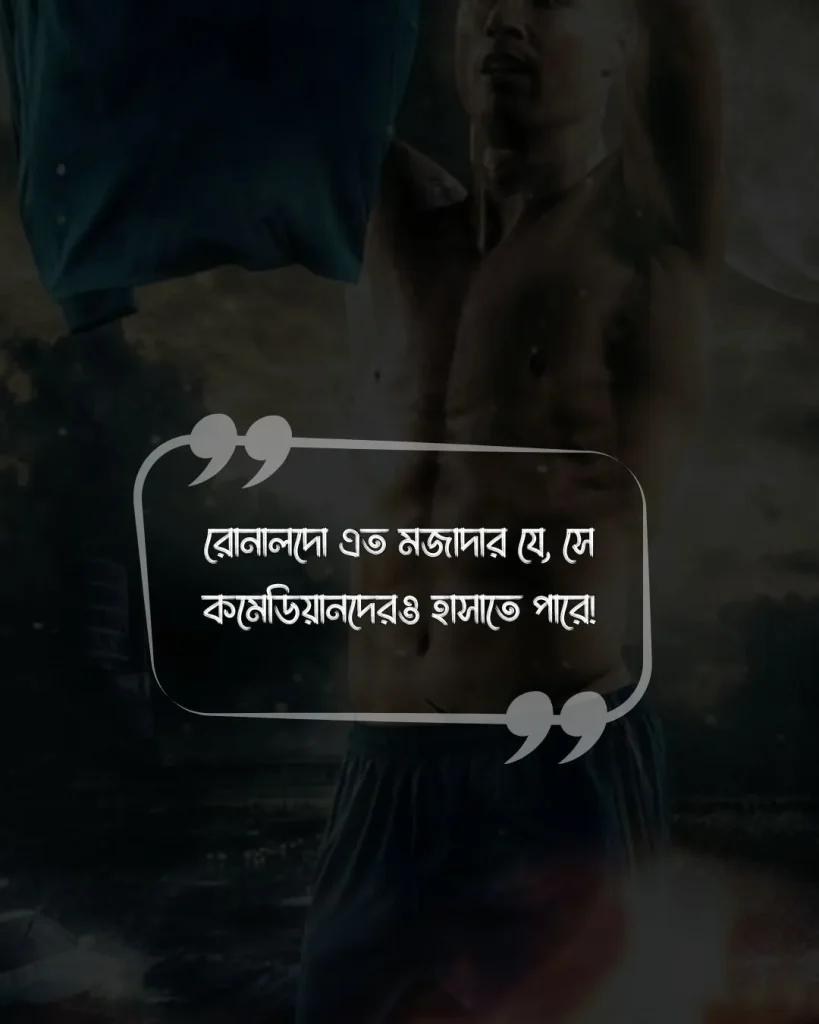 রোনালদোকে নিয়ে মজারফানি কিছু স্ট্যাটাস ও ছবি (1)